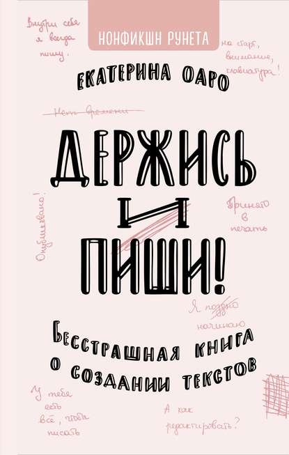 [Екатерина Оаро] Держись и пиши. Бесстрашная книга_0.jpg